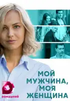  Мой мужчина, моя женщина смотреть онлайн сериал 1 сезон 